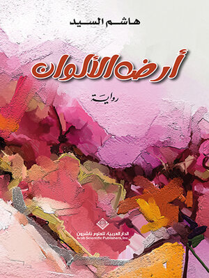 cover image of أرض الألوان